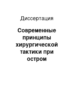 Диссертация: Современные принципы хирургической тактики при остром холецистите, осложненном поражениями желчных протоков, у больных старческого возраста