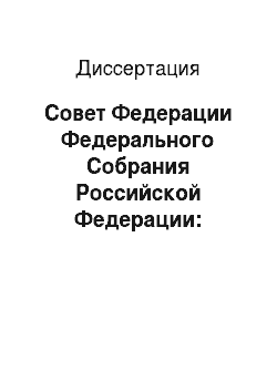 Диссертация: Совет Федерации Федерального Собрания Российской Федерации: конституционно-правовые основы формирования и деятельности