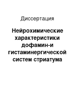 Диссертация: Нейрохимические характеристики дофамин-и гистаминергической систем стриатума у крыс линии крушинского-молодкиной, генетически предрасположенных к аудиогенной эпилепсии