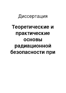 Диссертация: Теоретические и практические основы радиационной безопасности при рентгенологических исследованиях