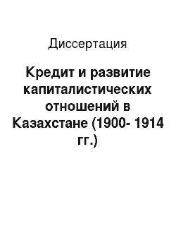 Диссертация: Кредит и развитие капиталистических отношений в Казахстане (1900-1914 гг.)