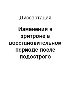 Диссертация: Изменения в эритроне в восстановительном периоде после подострого воздействия различных доз полихлорированных бифенилов