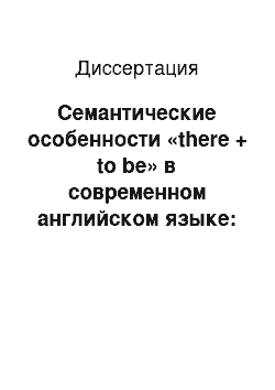 Диссертация: Семантические особенности «there + to be» в современном английском языке: Текстометрический анализ