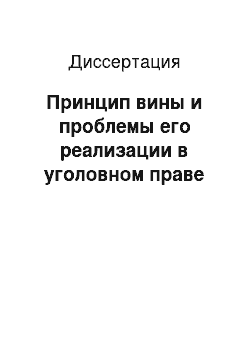 Диссертация: Принцип вины и проблемы его реализации в уголовном праве