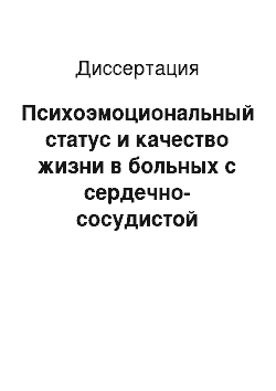 Диссертация: Психоэмоциональный статус и качество жизни в больных с сердечно-сосудистой патологией