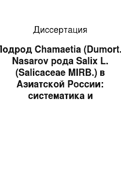 Диссертация: Подрод Chamaetia (Dumort.) Nasarov рода Salix L. (Salicaceae MIRB.) в Азиатской России: систематика и хорология