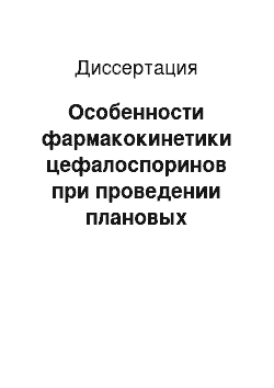 Диссертация: Особенности фармакокинетики цефалоспоринов при проведении плановых ортопедических операций у детей