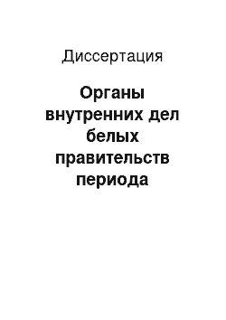 Диссертация: Органы внутренних дел белых правительств периода гражданской войны в России