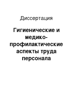 Диссертация: Гигиенические и медико-профилактические аспекты труда персонала энергообъектов