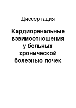 Диссертация: Кардиоренальные взвимоотношения у больных хронической болезнью почек