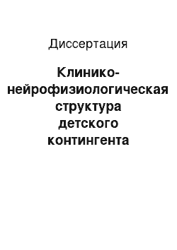 Диссертация: Клинико-нейрофизиологическая структура детского контингента больных эпилепсий (по материалам юга Тюменской обл.)