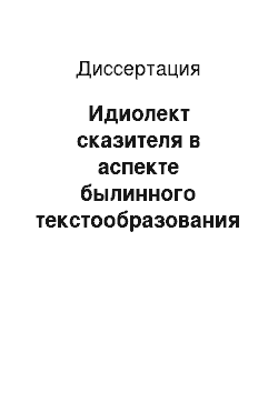 Диссертация: Идиолект сказителя в аспекте былинного текстообразования