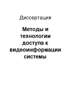 Диссертация: Методы и технологии доступа к видеоинформации системы дистанционного обучения с использованием распределенной базы данных