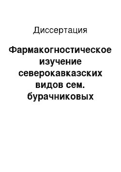 Диссертация: Фармакогностическое изучение северокавказских видов сем. бурачниковых (Boraginaceae) как источников шиконина и разработка лекарственных средств на их основе