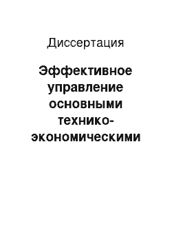 Диссертация: Эффективное управление основными технико-экономическими показателями угольных разрезов на основе рациональной организации горно-капитальных и эксплуатационных работ