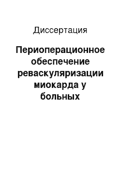 Диссертация: Периоперационное обеспечение реваскуляризации миокарда у больных ишемической болезнью сердца с низкой фракцией выброса левого желудочка