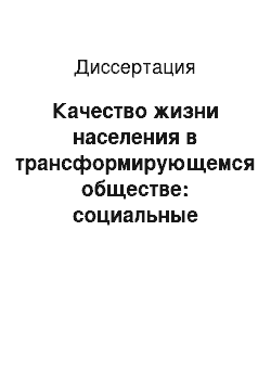 Диссертация: Качество жизни населения в трансформирующемся обществе: социальные технологии анализа и управления