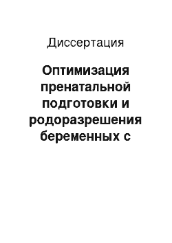 Диссертация: Оптимизация пренатальной подготовки и родоразрешения беременных с миопией