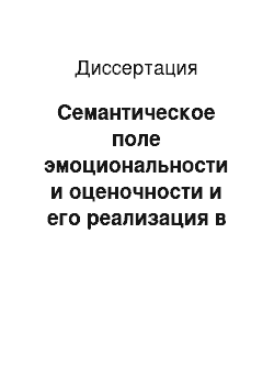 Диссертация: Семантическое поле эмоциональности и оценочности и его реализация в публицистике В. М. Шукшина