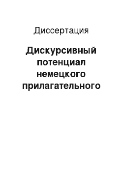 Диссертация: Дискурсивный потенциал немецкого прилагательного