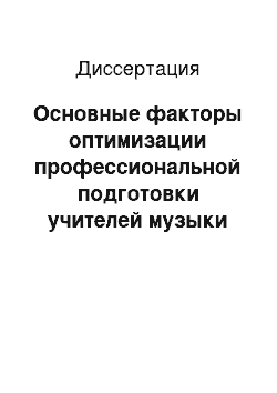 Диссертация: Основные факторы оптимизации профессиональной подготовки учителей музыки