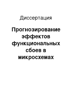 Диссертация: Прогнозирование эффектов функциональных сбоев в микросхемах запоминающих устройств на структурах «кремний-на-сапфире» при импульсных ионизирующих воздействиях