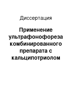 Диссертация: Применение ультрафонофореза комбинированного препарата с кальципотриолом у больных ладонно-подошвенным псориазом