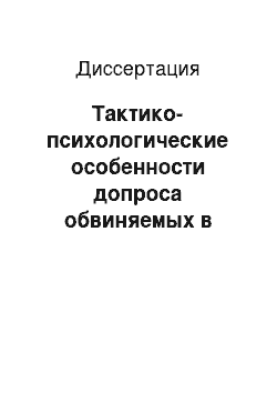 Диссертация: Тактико-психологические особенности допроса обвиняемых в убийствах