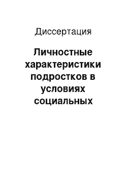 Диссертация: Личностные характеристики подростков в условиях социальных изменений в России