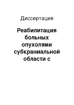 Диссертация: Реабилитация больных опухолями субкраниальной области с применением имплантатовиз никелида титана и и магнитолазерной терапии