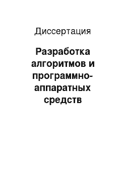 Диссертация: Разработка алгоритмов и программно-аппаратных средств централизованного учета энергозатрат локальной инфраструктуры