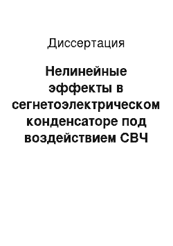 Диссертация: Нелинейные эффекты в сегнетоэлектрическом конденсаторе под воздействием СВЧ мощности