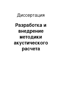 Диссертация: Разработка и внедрение методики акустического расчета реактивных глушителей шума транспортных средств