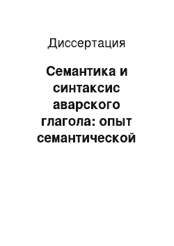 Диссертация: Семантика и синтаксис аварского глагола: опыт семантической интерпретации синтаксиса