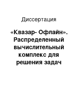 Диссертация: «Квазар-Офлайн». Распределенный вычислительный комплекс для решения задач распознавания образов