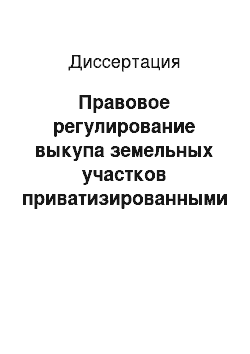 Диссертация: Правовое регулирование выкупа земельных участков приватизированными предприятиями