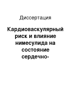 Диссертация: Кардиоваскулярный риск и влияние нимесулида на состояние сердечно-сосудистой системы у больных ревматоидным артритом