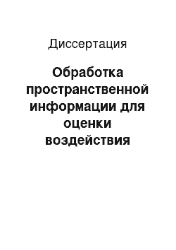 Диссертация: Обработка пространственной информации для оценки воздействия промышленности на качественные характеристики водных объектов