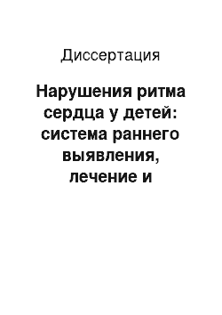 Диссертация: Нарушения ритма сердца у детей: система раннего выявления, лечение и мониторинг жизнеугрожающих аритмий