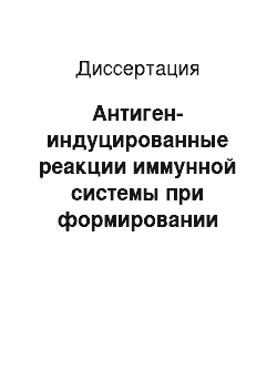 Диссертация: Антиген-индуцированные реакции иммунной системы при формировании памяти в норме и при иммунопатологических состояниях