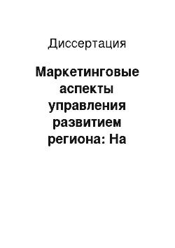 Диссертация: Маркетинговые аспекты управления развитием региона: На примере Оренбургской области