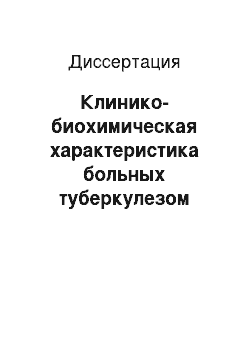 Диссертация: Клинико-биохимическая характеристика больных туберкулезом легких с сопутствующими хроническими гепатитами B и/или C