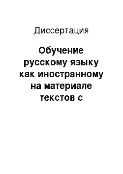 Диссертация: Обучение русскому языку как иностранному на материале текстов с языковой игрой (лексическая многозначность)