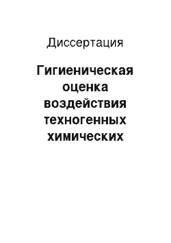 Диссертация: Гигиеническая оценка воздействия техногенных химических факторов среды обитания на развитие хронического гастродуоденита у детей (на примере Пермского края)