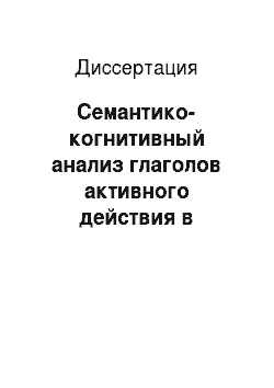 Диссертация: Семантико-когнитивный анализ глаголов активного действия в русском и английском языках