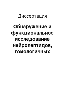 Диссертация: Обнаружение и функциональное исследование нейропептидов, гомологичных пептидам CNP улитки Helix lucorum L., в нервной системе других беспозвоночных