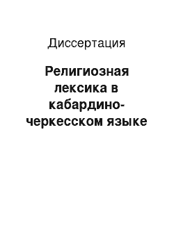 Диссертация: Религиозная лексика в кабардино-черкесском языке