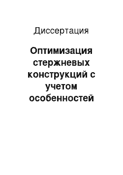 Диссертация: Оптимизация стержневых конструкций с учетом особенностей работы узлов и соединений