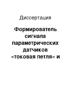 Диссертация: Формирователь сигнала параметрических датчиков «токовая петля» и его применение в высокоточных измерительных и управляющих системах