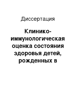 Диссертация: Клинико-иммунологическая оценка состояния здоровья детей, рожденных в семьях с урогенитальными инфекциями, и сравнительная эффективность противовирусной и иммунореабилитационной терапии